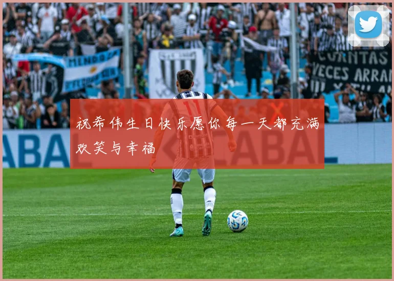 祝希伟生日快乐愿你每一天都充满欢笑与幸福