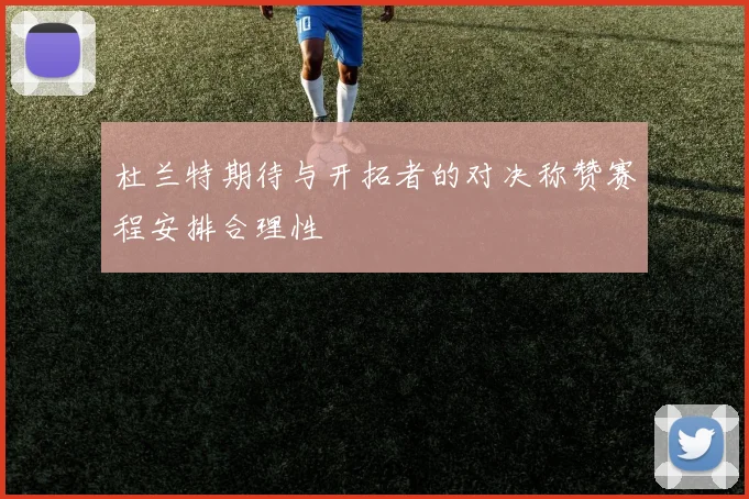 杜兰特期待与开拓者的对决称赞赛程安排合理性