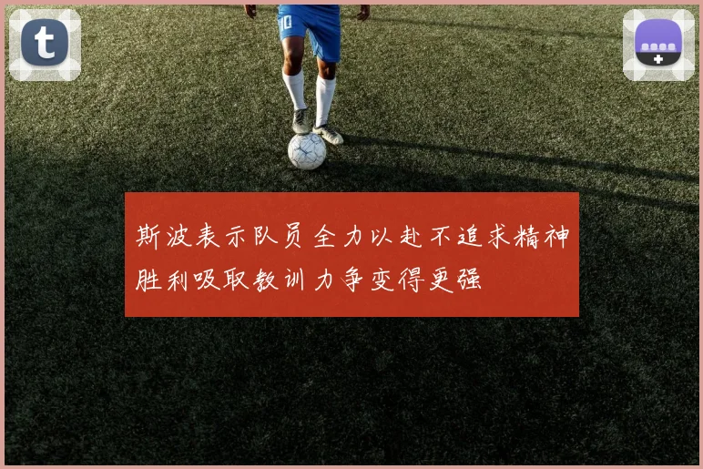 斯波表示队员全力以赴不追求精神胜利吸取教训力争变得更强