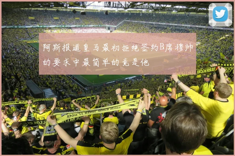 阿斯报道皇马最初拒绝签约B席穆帅的要求中最简单的竟是他