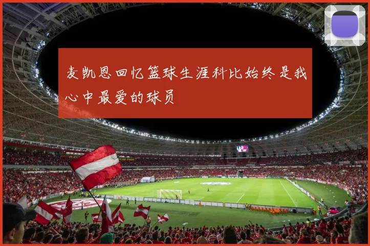 麦凯恩回忆篮球生涯科比始终是我心中最爱的球员