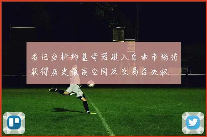 名记分析约基奇若进入自由市场将获得历史最高合同及交易否决权
