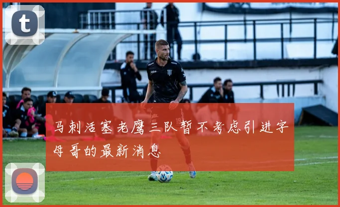 马刺活塞老鹰三队暂不考虑引进字母哥的最新消息