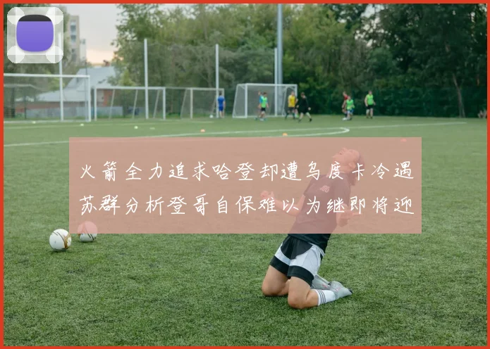 火箭全力追求哈登却遭乌度卡冷遇苏群分析登哥自保难以为继即将迎来抢七大战