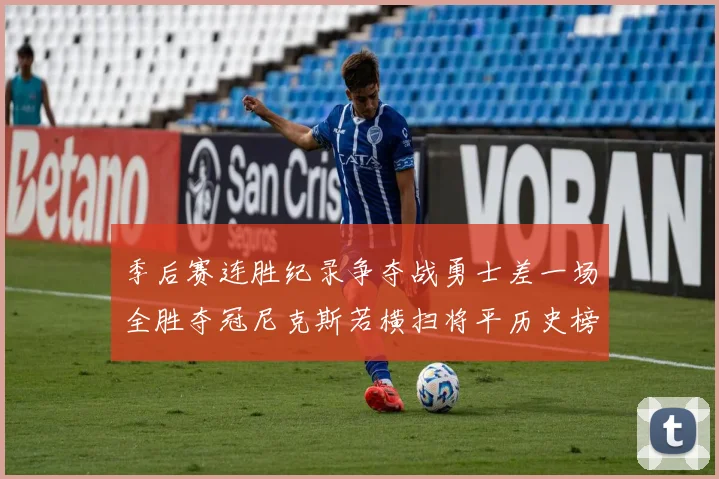 季后赛连胜纪录争夺战勇士差一场全胜夺冠尼克斯若横扫将平历史榜首