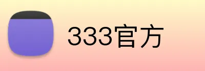 333官方 Logo